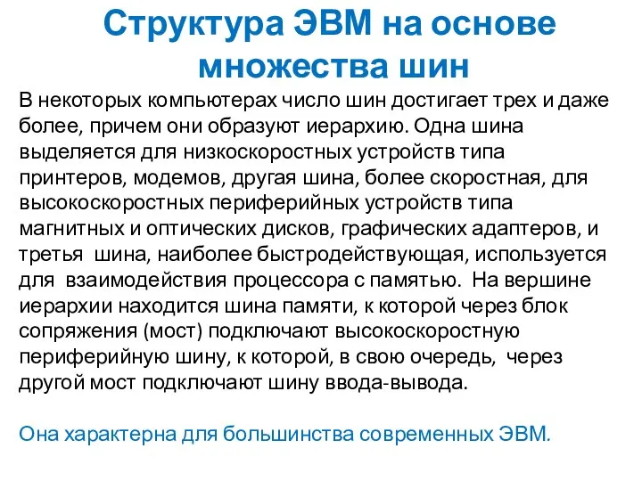 Структура ЭВМ на основе множества шин В некоторых компьютерах число шин