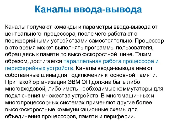 Каналы ввода-вывода Каналы получают команды и параметры ввода-вывода от центрального процессора,