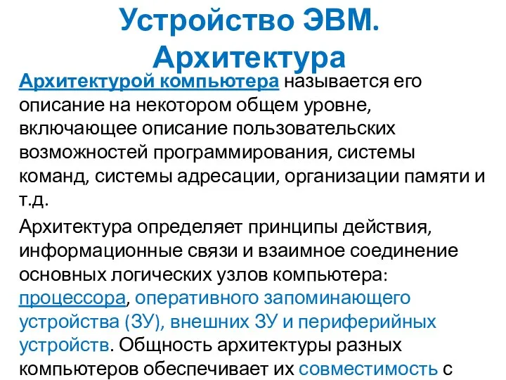 Устройство ЭВМ. Архитектура Архитектурой компьютера называется его описание на некотором общем