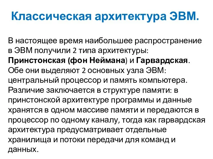 Классическая архитектура ЭВМ. В настоящее время наибольшее распространение в ЭВМ получили