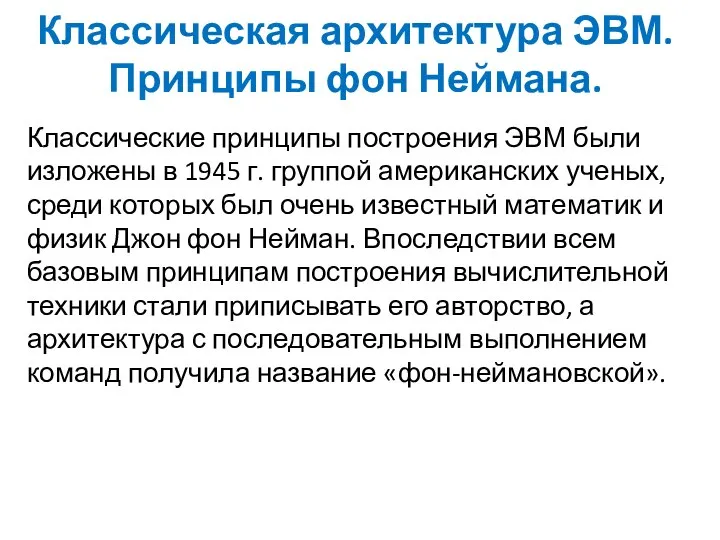 Классическая архитектура ЭВМ. Принципы фон Неймана. Классические принципы построения ЭВМ были