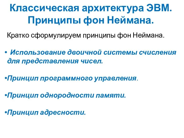 Классическая архитектура ЭВМ. Принципы фон Неймана. Кратко сформулируем принципы фон Неймана.