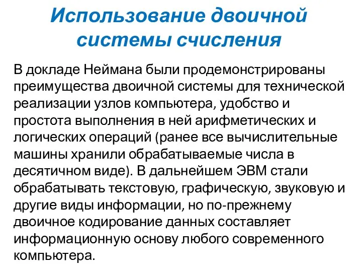 Использование двоичной системы счисления В докладе Неймана были продемонстрированы преимущества двоичной