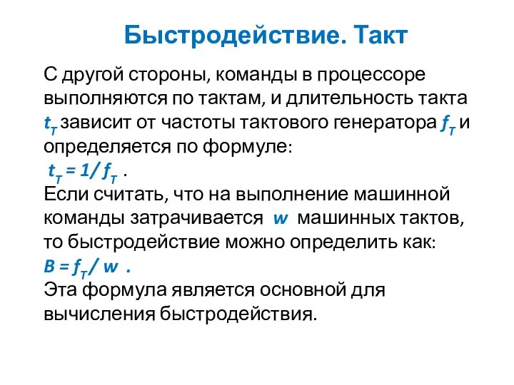 Быстродействие. Такт С другой стороны, команды в процессоре выполняются по тактам,