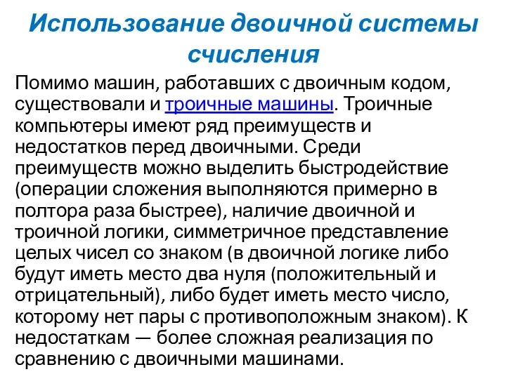 Использование двоичной системы счисления Помимо машин, работавших с двоичным кодом, существовали