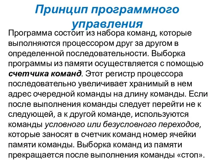 Принцип программного управления Программа состоит из набора команд, которые выполняются процессором