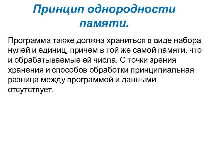 Принцип однородности памяти. Программа также должна храниться в виде набора нулей