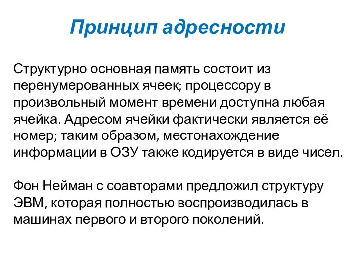 Принцип адресности Структурно основная память состоит из перенумерованных ячеек; процессору в