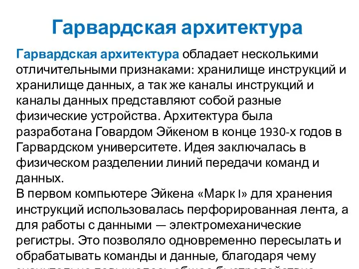 Гарвардская архитектура Гарвардская архитектура обладает несколькими отличительными признаками: хранилище инструкций и