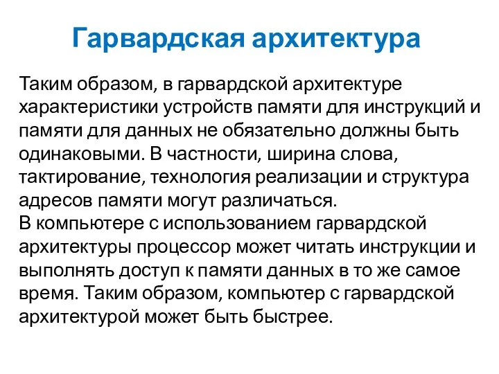 Гарвардская архитектура Таким образом, в гарвардской архитектуре характеристики устройств памяти для