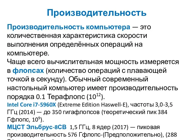 Производительность Производительность компьютера — это количественная характеристика скорости выполнения определённых операций