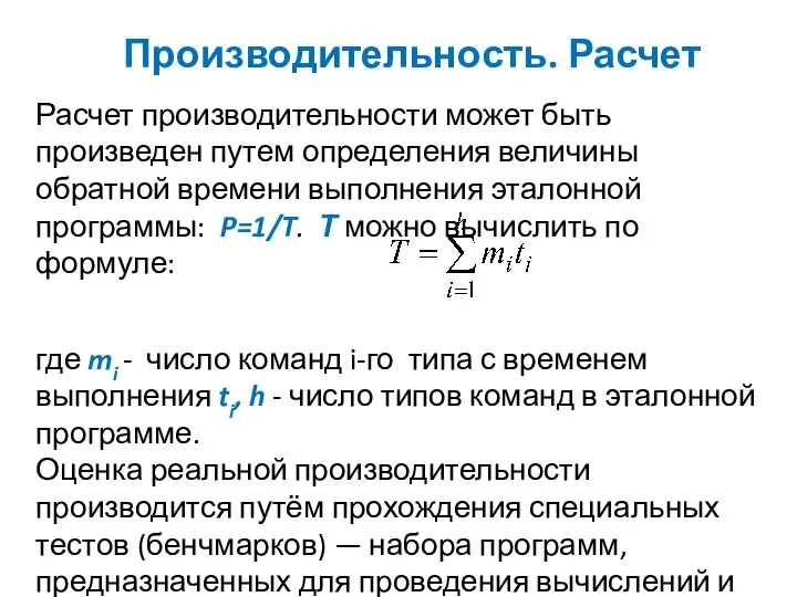 Производительность. Расчет Расчет производительности может быть произведен путем определения величины обратной