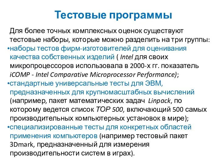 Тестовые программы Для более точных комплексных оценок существуют тестовые наборы, которые