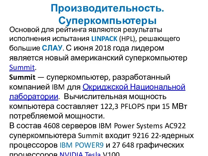 Производительность. Суперкомпьютеры Основой для рейтинга являются результаты исполнения испытания LINPACK (HPL),