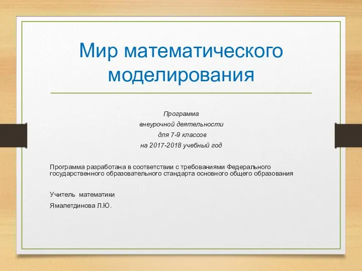 Мир математического моделирования Программа внеурочной деятельности для 7-9 классов на 2017-2018