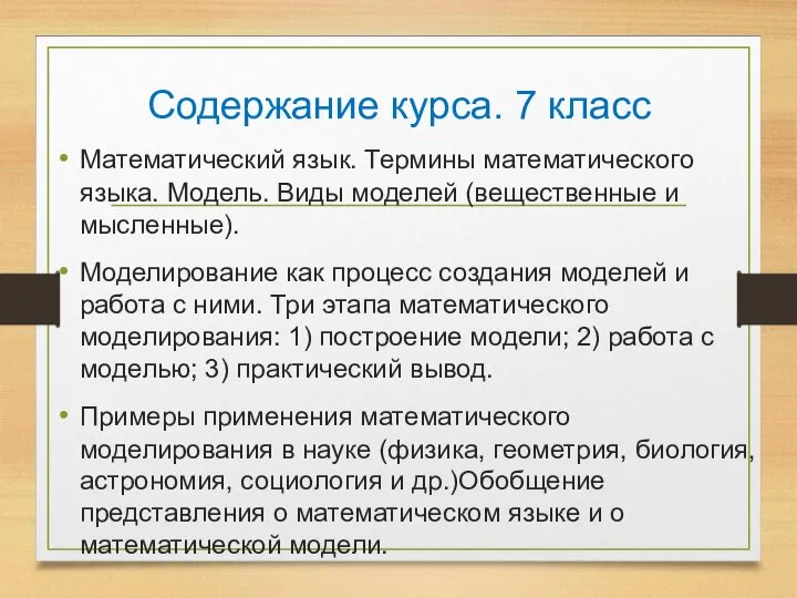 Содержание курса. 7 класс Математический язык. Термины математического языка. Модель. Виды