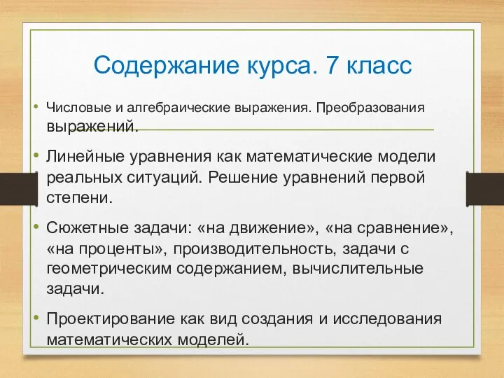 Содержание курса. 7 класс Числовые и алгебраические выражения. Преобразования выражений. Линейные