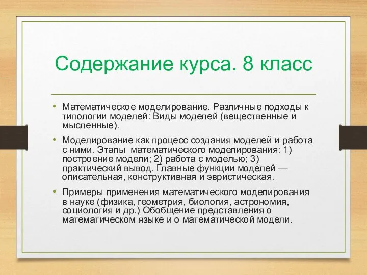 Содержание курса. 8 класс Математическое моделирование. Различные подходы к типологии моделей: