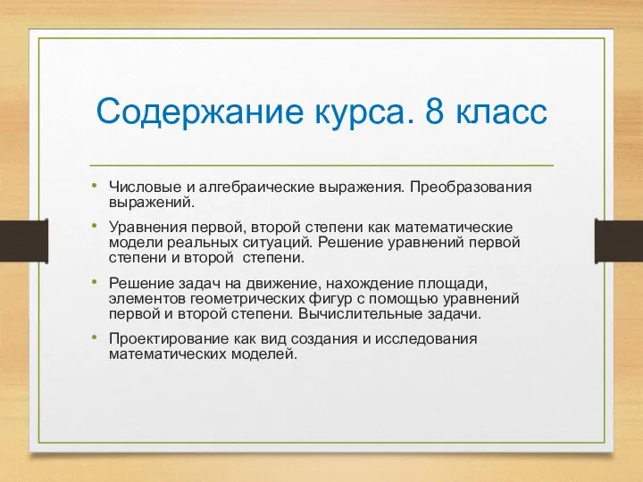 Содержание курса. 8 класс Числовые и алгебраические выражения. Преобразования выражений. Уравнения