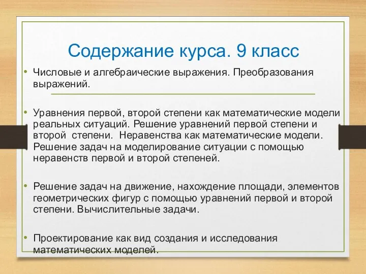 Содержание курса. 9 класс Числовые и алгебраические выражения. Преобразования выражений. Уравнения