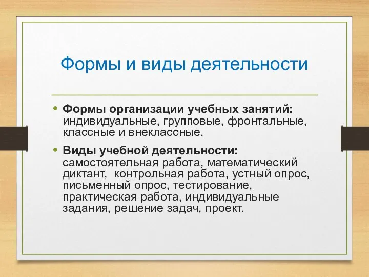 Формы и виды деятельности Формы организации учебных занятий: индивидуальные, групповые, фронтальные,