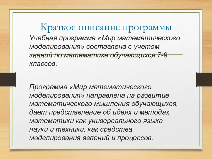 Краткое описание программы Учебная программа «Мир математического моделирования» составлена с учетом