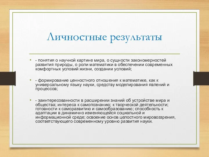 Личностные результаты - понятия о научной картине мира, о сущности закономерностей