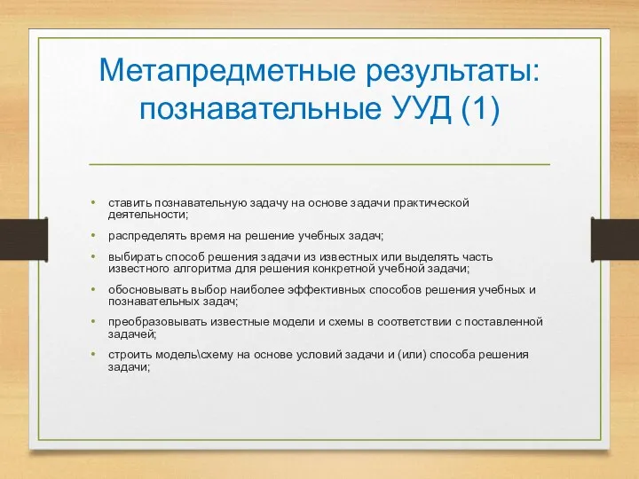 Метапредметные результаты: познавательные УУД (1) ставить познавательную задачу на основе задачи