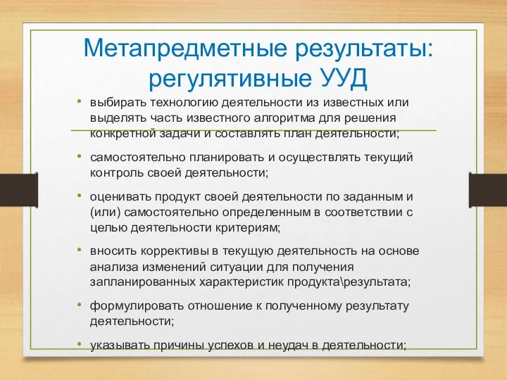 Метапредметные результаты: регулятивные УУД выбирать технологию деятельности из известных или выделять