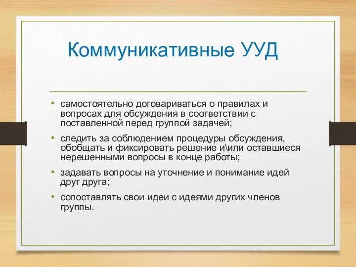 Коммуникативные УУД самостоятельно договариваться о правилах и вопросах для обсуждения в