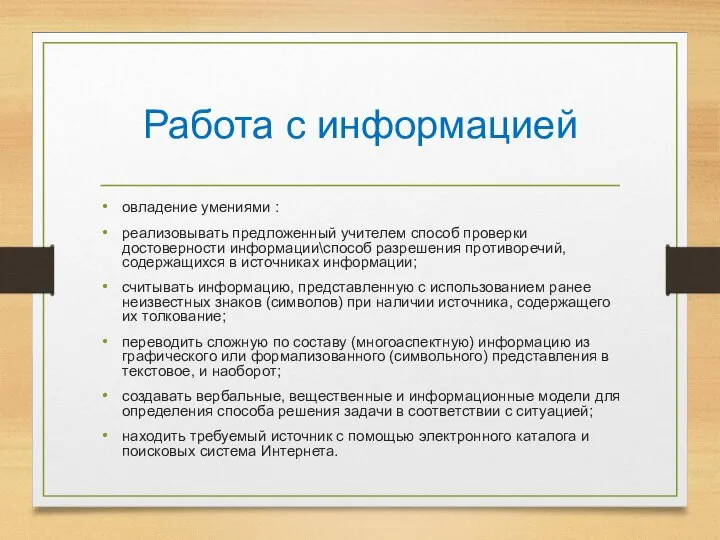 Работа с информацией овладение умениями : реализовывать предложенный учителем способ проверки