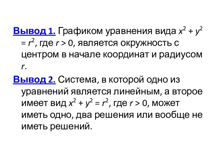 Вывод 1. Графиком уравнения вида x2 + y2 = r2, где