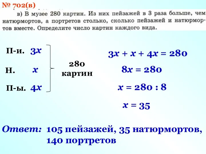 П-и. Н. П-ы. 4x 3x x 280 картин 3x + x