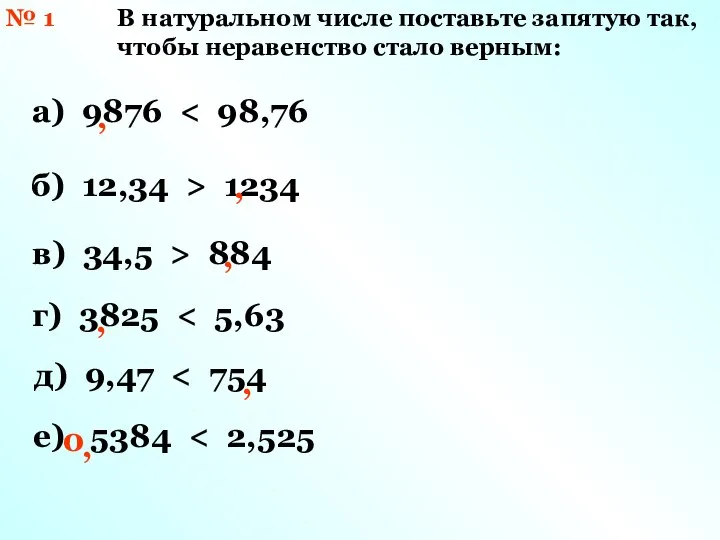 № 1 В натуральном числе поставьте запятую так, чтобы неравенство стало