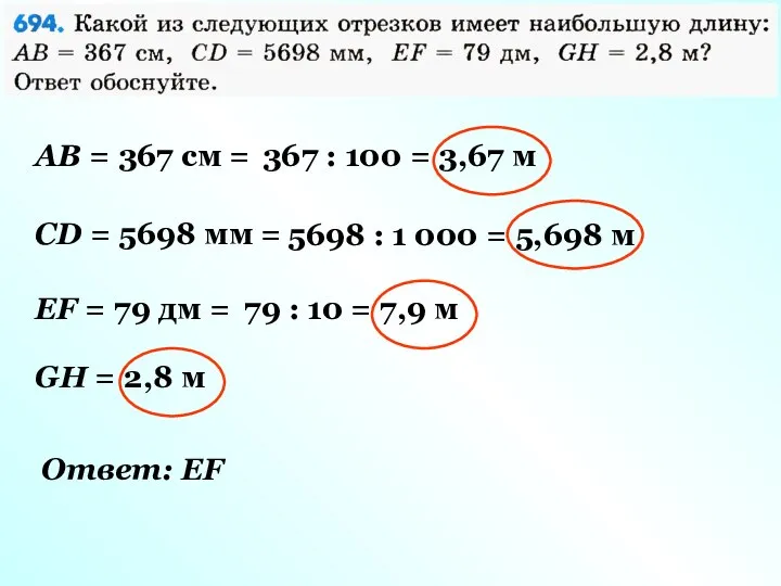 AB = 367 см = 367 : 100 = 3,67 м