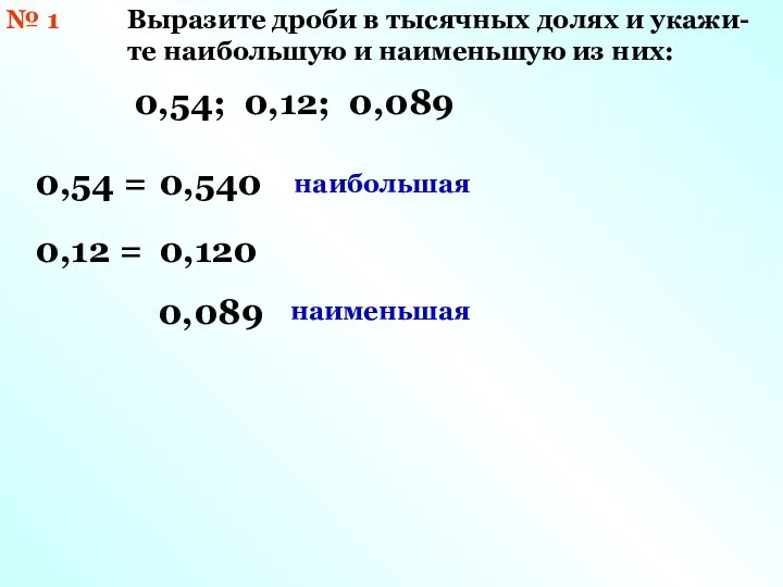 № 1 Выразите дроби в тысячных долях и укажи- те наибольшую