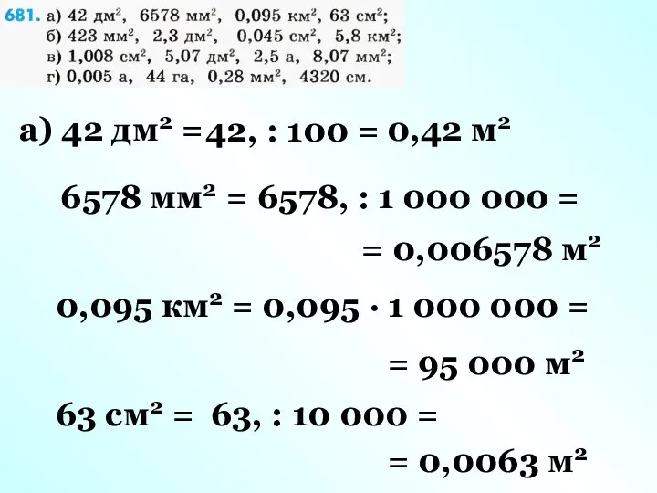 а) 42 дм2 = 42, : 100 = 0,42 м2 6578