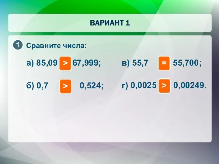 Сравните числа: а) 85,09 и 67,999; > б) 0,7 и 0,524;