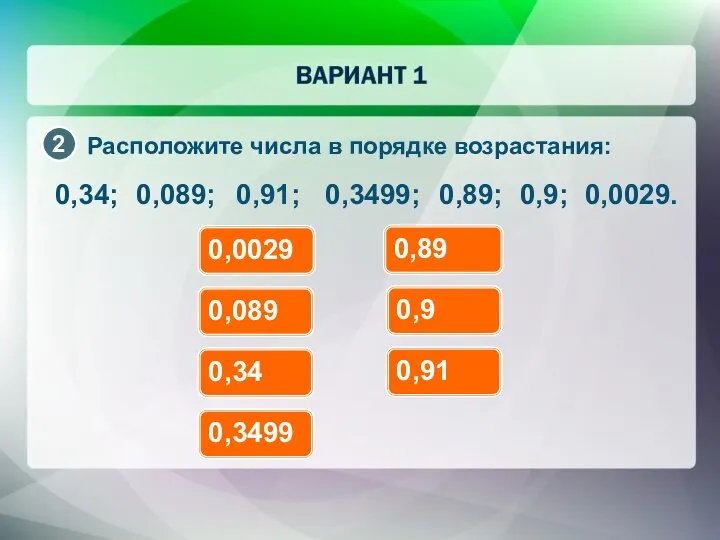 0,34; Расположите числа в порядке возрастания: 0,089; 0,91; 0,3499; 0,89; 0,9;