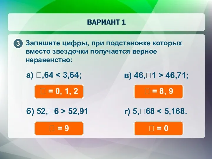 а) ?,64 ? = 0, 1, 2 б) 52,?6 > 52,91