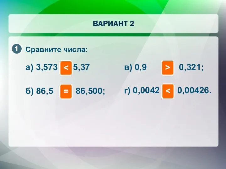 Сравните числа: а) 3,573 и 5,37 б) 86,5 и 86,500; =