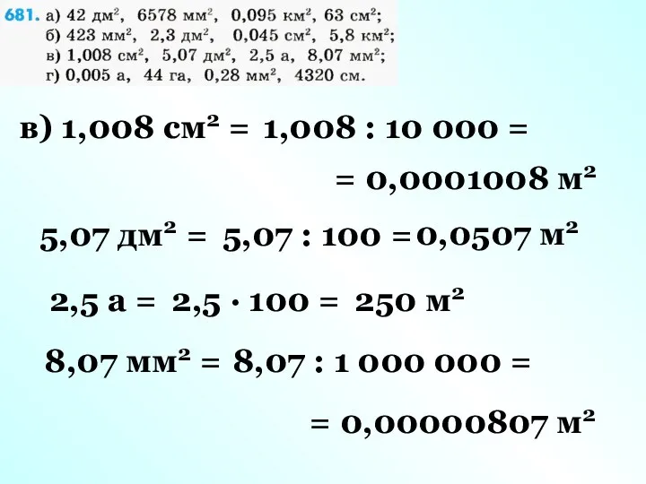 в) 1,008 см2 = 1,008 : 10 000 = = 0,0001008