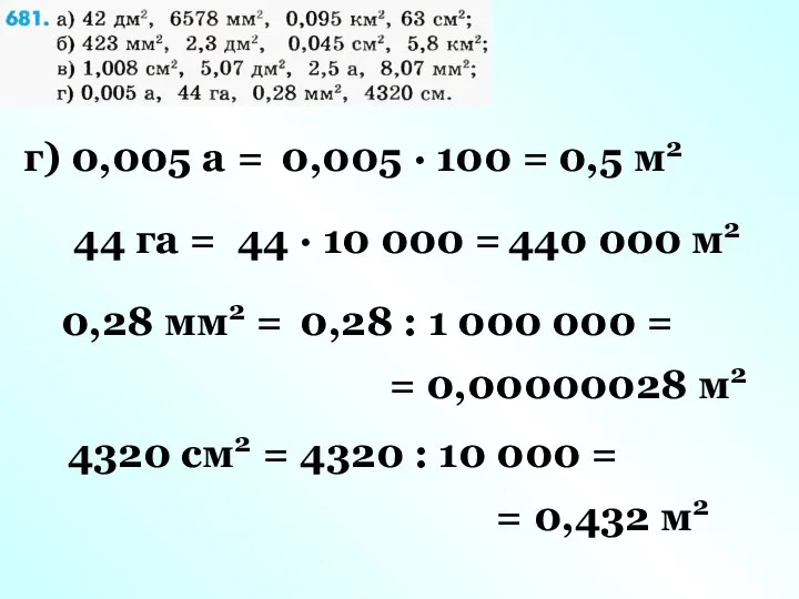 г) 0,005 а = 0,005 · 100 = 0,5 м2 44