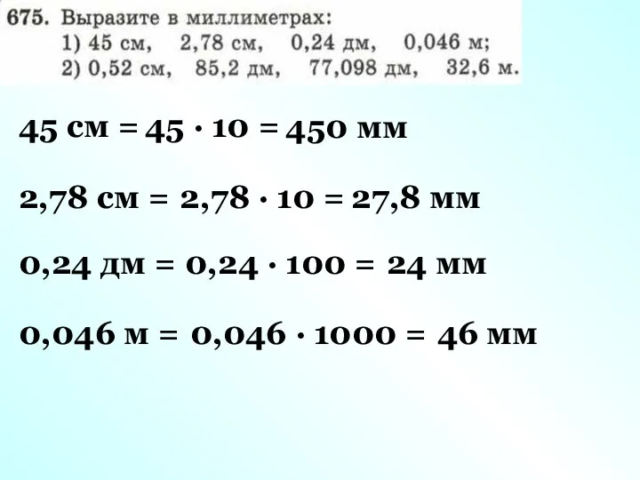 45 см = 45 · 10 = 450 мм 2,78 см