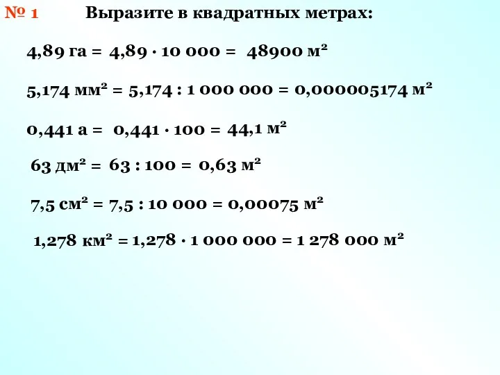 № 1 Выразите в квадратных метрах: 4,89 га = 4,89 ·