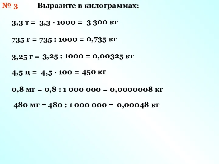 № 3 Выразите в килограммах: 3,3 т = 3,3 · 1000