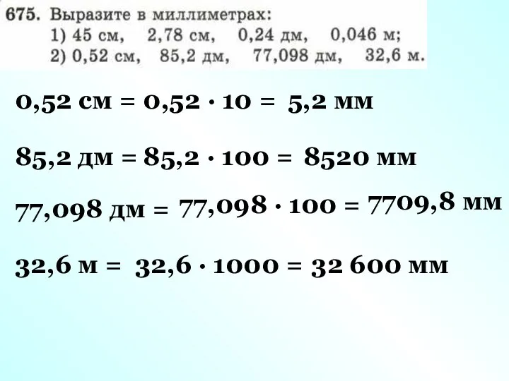 0,52 см = 0,52 · 10 = 5,2 мм 85,2 дм