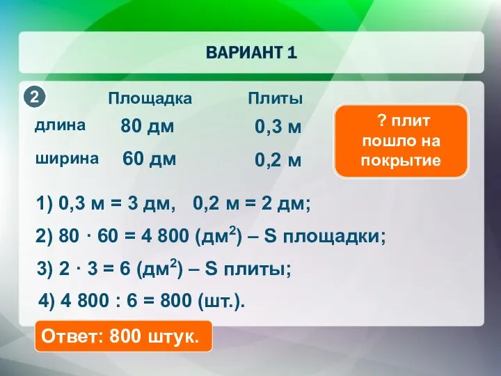 Площадка Плиты длина ширина 80 дм 60 дм 0,3 м 0,2