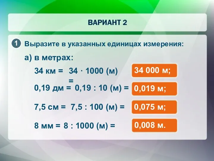 а) в метрах: 34 000 м; Выразите в указанных единицах измерения: