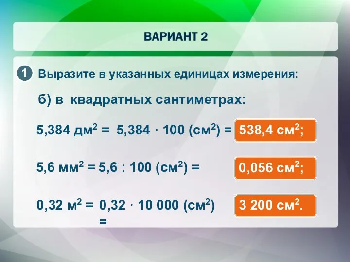 б) в квадратных сантиметрах: Выразите в указанных единицах измерения: 538,4 см2;